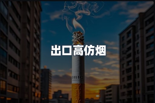 出口高仿烟