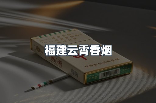福建云霄香烟